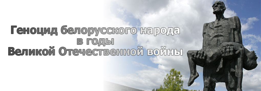 Геноцид белорусского народа